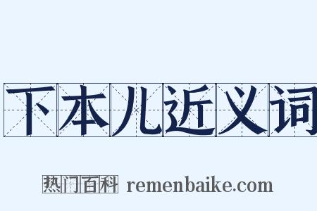 下本儿近义词是什么意思的图片